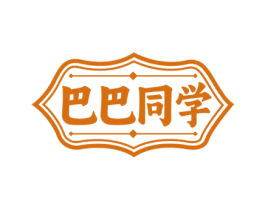 巴巴同学 第35类广告贸易商标转让 注册号76521384