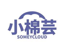 小棉芸 SOMEYCLOUD 第25类服装鞋帽商标转让 注册号76554538