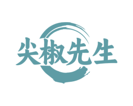 尖椒先生