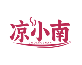 凉小南 COOLSOLNAN 第43类餐饮酒店商标转让 注册号76566139