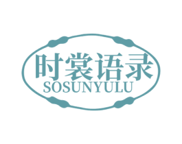 时裳语录 SOSUNYULU 第25类服装鞋帽商标转让 注册号76564909