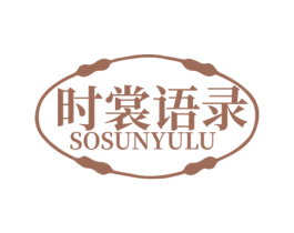 时裳语录 SOSUNYULU 第35类广告贸易商标转让 注册号76558861