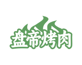 盘帝烤肉 第43类餐饮酒店商标转让 注册号76584915