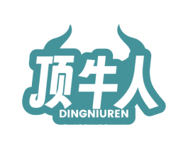 顶牛人