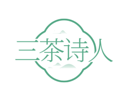 三茶诗人 第43类餐饮酒店商标转让 注册号76619885