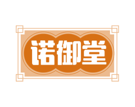 诺御堂 第10类医疗器械商标转让 注册号76039746