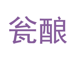 瓮酿 第43类餐饮酒店商标转让 注册号34285851