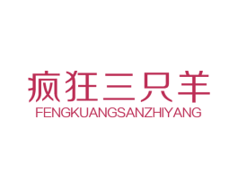 疯狂三只羊 第25类服装鞋帽商标转让 注册号65140889
