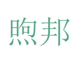 煦邦