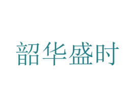 韶华盛时 第25类服装鞋帽商标转让 注册号63333592