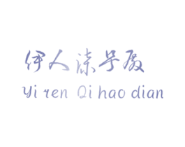 伊人柒号殿 第25类服装鞋帽商标转让 注册号28759984