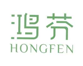 鸿芬 第03类化妆品商标转让 注册号39445451