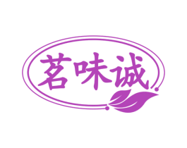 茗味诚