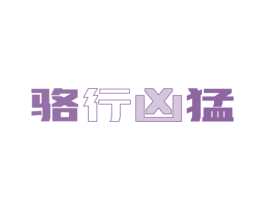 骆行凶猛 第35类广告贸易商标转让 注册号52775172