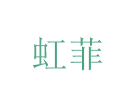 虹菲 第10类医疗器械商标转让 注册号48776407