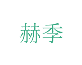 赫季 第08类手工器械商标转让 注册号48769615