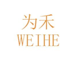 为禾 第35类广告贸易商标转让 注册号47183308