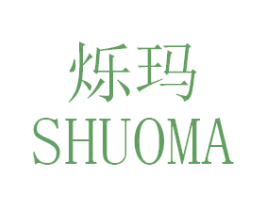 烁玛