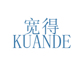 宽得