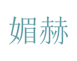 媚赫