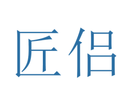 匠侣 第03类化妆品商标转让 注册号45733639