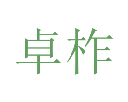 卓柞 第03类化妆品商标转让 注册号45733659