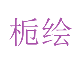 栀绘 第03类化妆品商标转让 注册号45733615