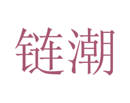 链潮