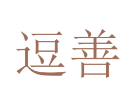 逗善 第10类医疗器械商标转让 注册号45725476