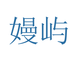 嫚屿 第10类医疗器械商标转让 注册号45725485