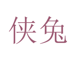 侠兔 第10类医疗器械商标转让 注册号45723702