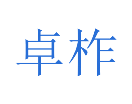 卓柞 第10类医疗器械商标转让 注册号45723729