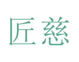 匠慈 第10类医疗器械商标转让 注册号45718628