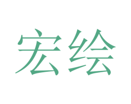 宏绘