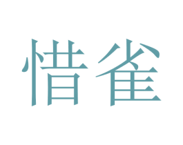 惜雀 第10类医疗器械商标转让 注册号45715842