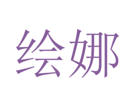 绘娜 第10类医疗器械商标转让 注册号45715839