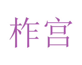 柞宫 第10类医疗器械商标转让 注册号45715816