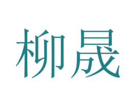 柳晟 第03类化妆品商标转让 注册号45710474