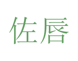 佐唇 第03类化妆品商标转让 注册号45710462