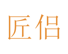 匠侣 第10类医疗器械商标转让 注册号45701662