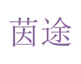茵途 第10类医疗器械商标转让 注册号45701075