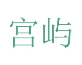 宫屿