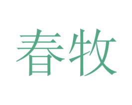 春牧