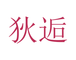 狄逅