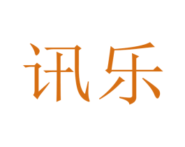 讯乐 第03类化妆品商标转让 注册号45694968