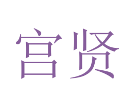 宫贤