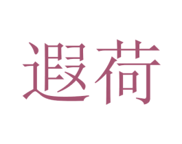 遐荷 第03类化妆品商标转让 注册号45692377