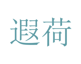 遐荷