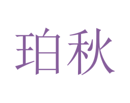 珀秋