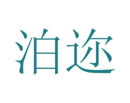 泊迩